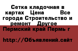 Сетка кладочная в картах › Цена ­ 53 - Все города Строительство и ремонт » Другое   . Пермский край,Пермь г.